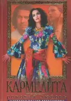 Кармелита смотреть онлайн сериал 1-2 сезон